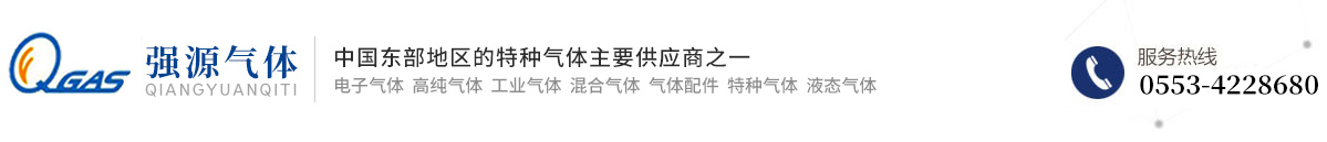 安徽強源氣體有限公司